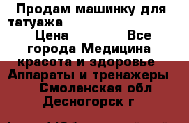Продам машинку для татуажа Mei-cha Sapphire PRO. › Цена ­ 10 000 - Все города Медицина, красота и здоровье » Аппараты и тренажеры   . Смоленская обл.,Десногорск г.